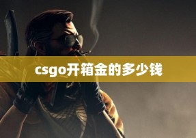 csgo开箱金的多少钱