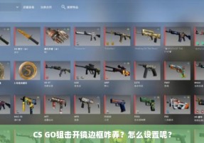 CS GO狙击开镜边框咋弄？怎么设置呢？