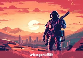 a卡csgo43黑边