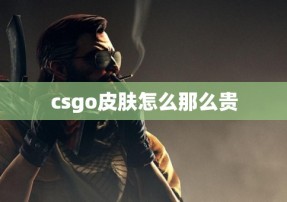 csgo皮肤怎么那么贵