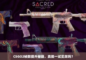 CSGO2帧数提升秘籍，真能一试见效吗？