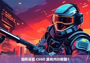 如何设置 CSGO 游戏内计数器？