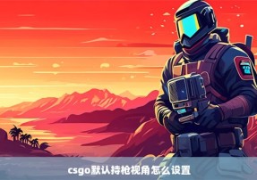 csgo默认持枪视角怎么设置