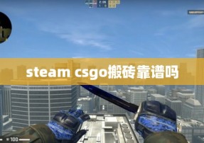 steam csgo搬砖靠谱吗