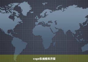 csgo在线模拟开箱