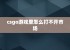 csgo游戏里怎么打不开市场