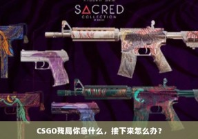 CSGO残局你急什么，接下来怎么办？