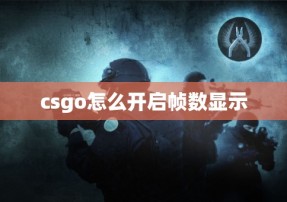 csgo怎么开启帧数显示