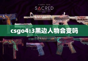 csgo4:3黑边人物会变吗