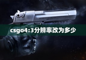 csgo4:3分辨率改为多少