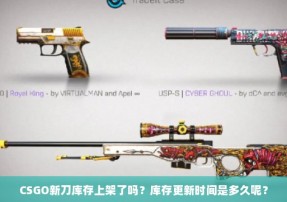 CSGO新刀库存上架了吗？库存更新时间是多久呢？