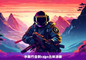 水栽竹自制csgo丛林涂装