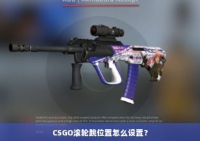 CSGO滚轮跳位置怎么设置？