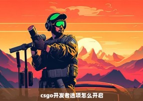 csgo开发者选项怎么开启