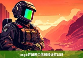 csgo开箱网工信部投诉可以吗