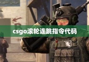 csgo滚轮连跳指令代码