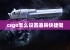 csgo怎么设置道具快捷键