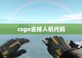 csgo去掉人机代码