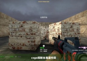 csgo控制台准星代码