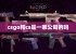 csgo和cs是一家公司的吗