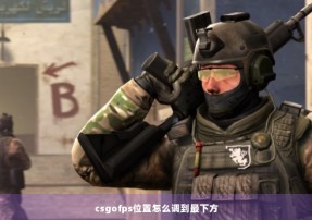 csgofps位置怎么调到最下方