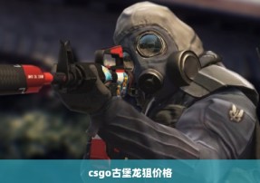 csgo古堡龙狙价格