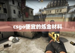 csgo便宜的炼金材料