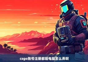 csgo账号注册邮箱电脑怎么弄啊