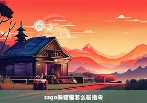 csgo躲猫猫怎么输指令