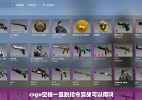 csgo空格一直跳指令实战可以用吗