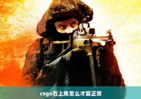 csgo右上角怎么才算正常