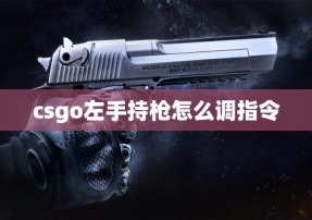 csgo左手持枪怎么调指令