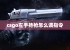 csgo左手持枪怎么调指令