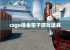 csgo抽金箱子游戏道具