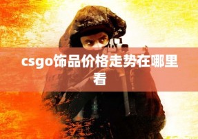 csgo饰品价格走势在哪里看