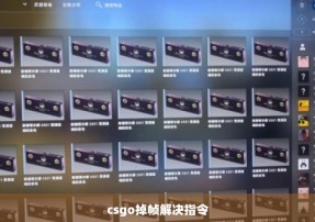 csgo掉帧解决指令