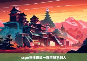 csgo竞技模式一直匹配不到人