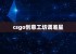 csgo创意工坊调准星