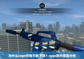 为什么csgo价格不断下降？csgo跌价原因分析