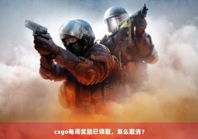 csgo每周奖励已领取，怎么取消？