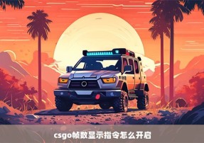 csgo帧数显示指令怎么开启