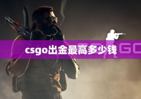 csgo出金最高多少钱