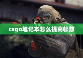 csgo笔记本怎么提高帧数