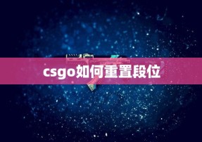 csgo如何重置段位