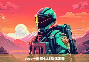 csgo一调成4比3就弹出去