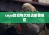 csgo跳投每次启动都要绑定