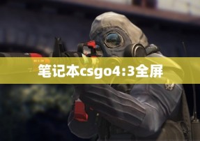 笔记本csgo4:3全屏