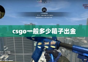 csgo一般多少箱子出金