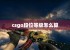 csgo段位等级怎么算