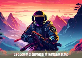 CSGO高手是如何做到直向前跳连跳的？